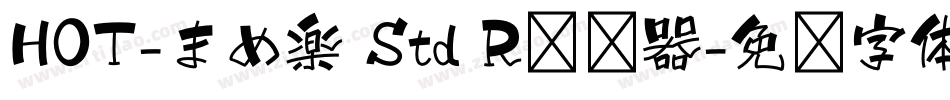 HOT-まめ楽 Std R转换器字体转换